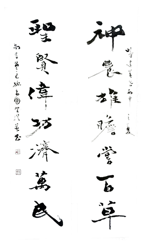 《神农雄胆尝百草  圣贤伟功济万民》
